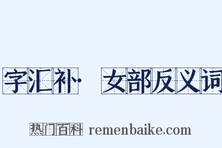 字汇补·女部反义词是什么意思的图片